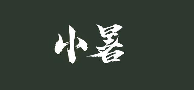 当书法字体用到PPT里，简直美得不可方物！（书法笔触素材下载）-33.jpg