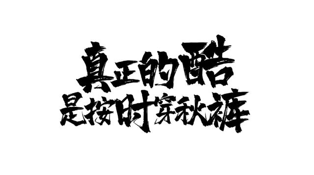 当书法字体用到PPT里，简直美得不可方物！（书法笔触素材下载）-32.jpg