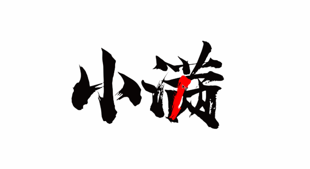 当书法字体用到PPT里，简直美得不可方物！（书法笔触素材下载）-30.jpg