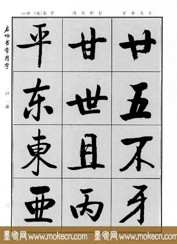 行楷书法字帖欣赏《启功书常用字》-4.jpg