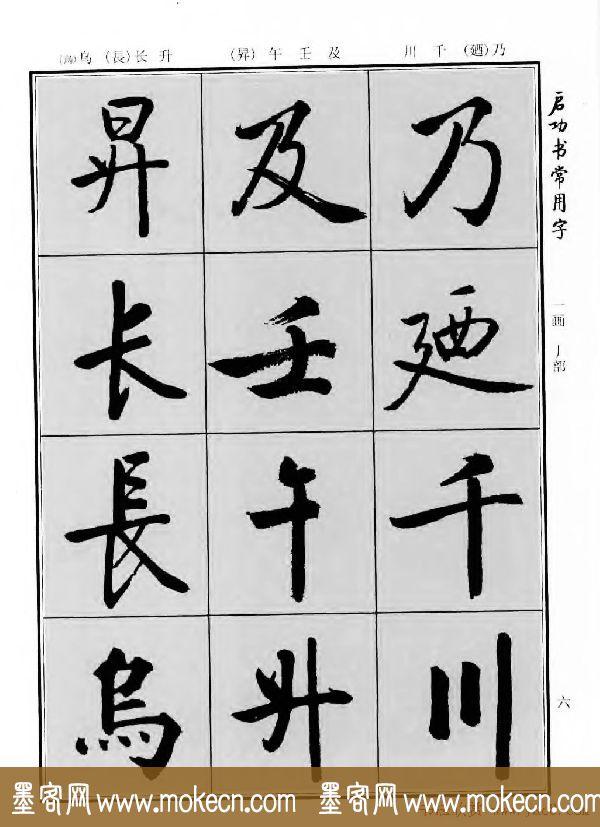 行楷书法字帖欣赏《启功书常用字》-7.jpg