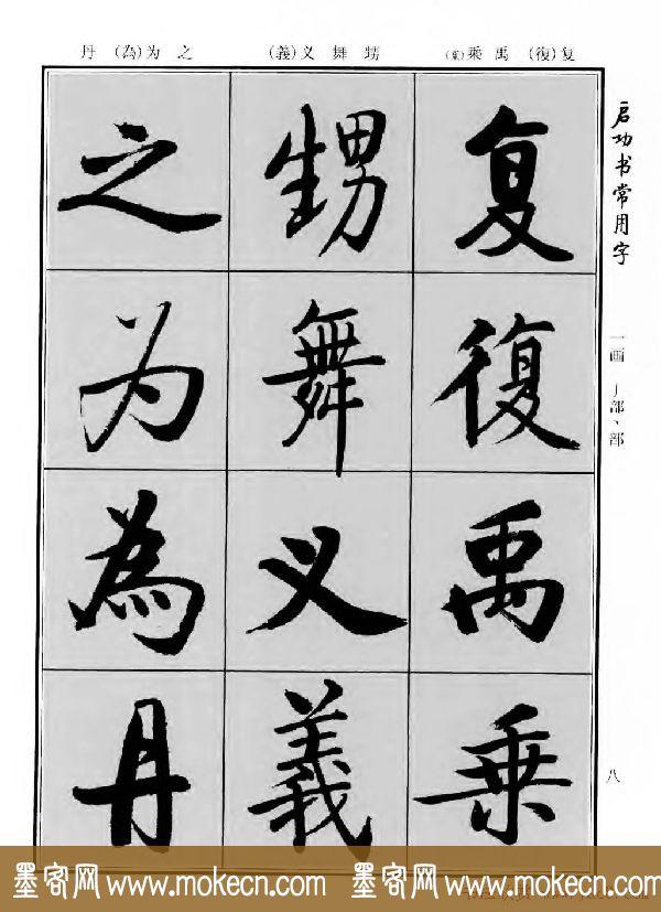行楷书法字帖欣赏《启功书常用字》-9.jpg