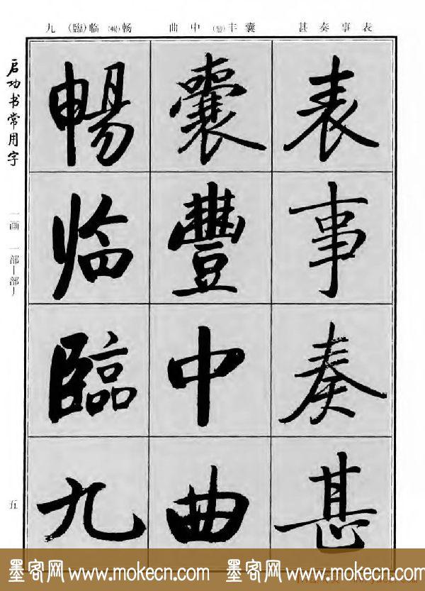 行楷书法字帖欣赏《启功书常用字》-6.jpg