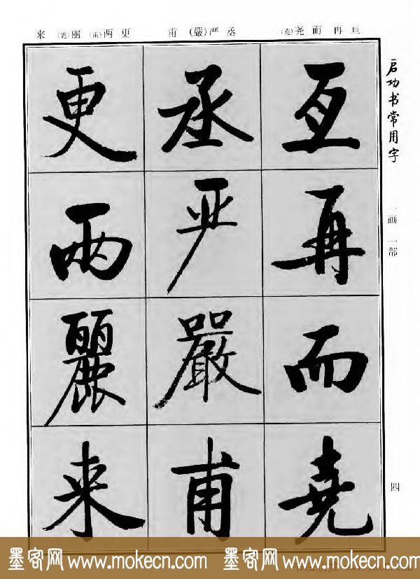 行楷书法字帖欣赏《启功书常用字》-5.jpg