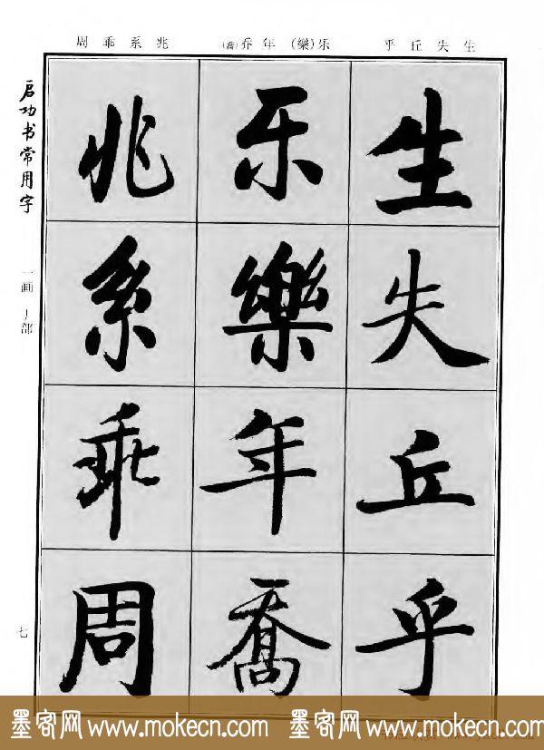 行楷书法字帖欣赏《启功书常用字》-8.jpg