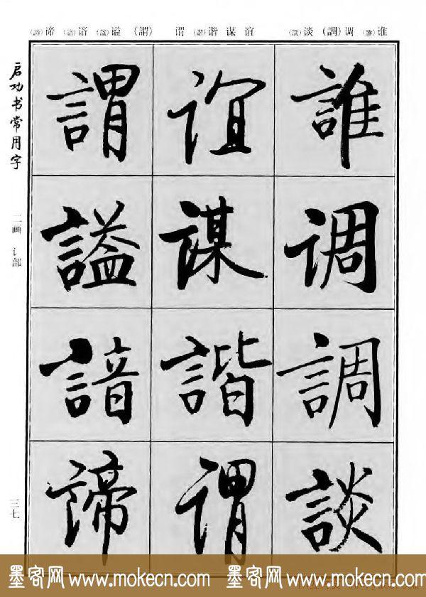 行楷书法字帖欣赏《启功书常用字》-11.jpg