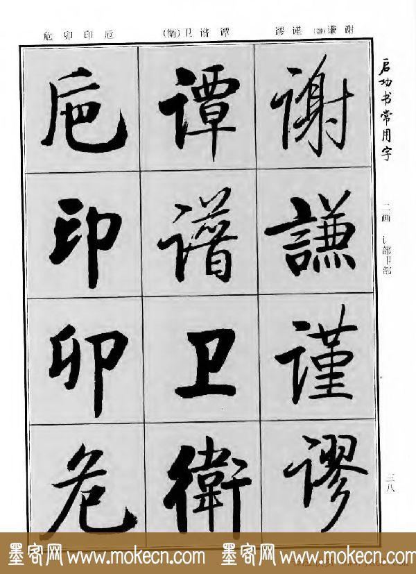 行楷书法字帖欣赏《启功书常用字》-10.jpg