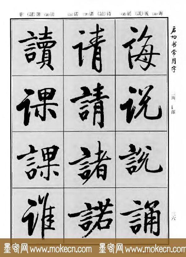 行楷书法字帖欣赏《启功书常用字》-12.jpg