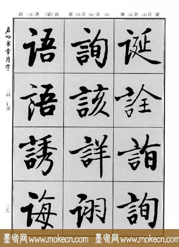行楷书法字帖欣赏《启功书常用字》-13.jpg