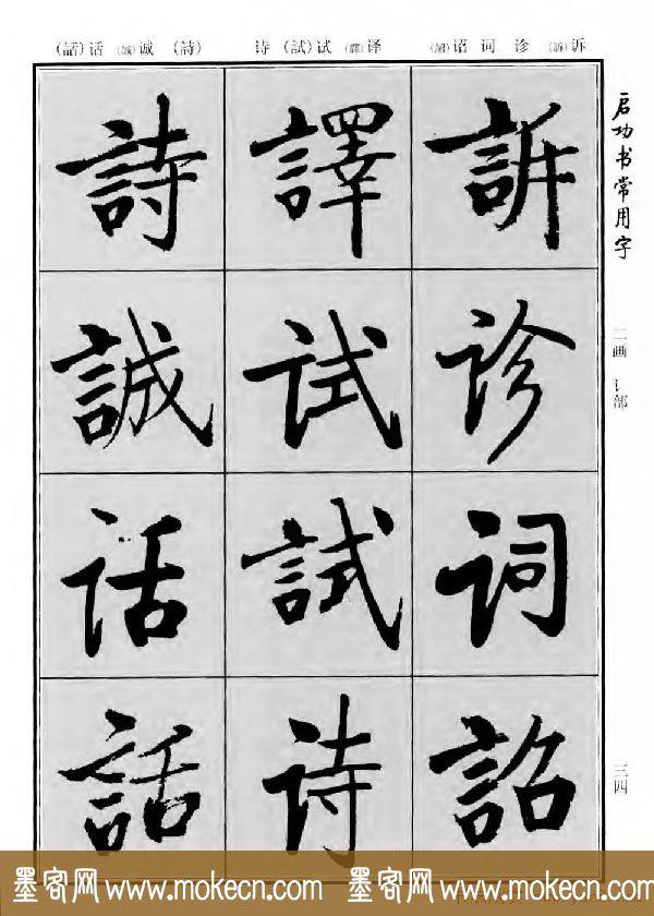 行楷书法字帖欣赏《启功书常用字》-14.jpg