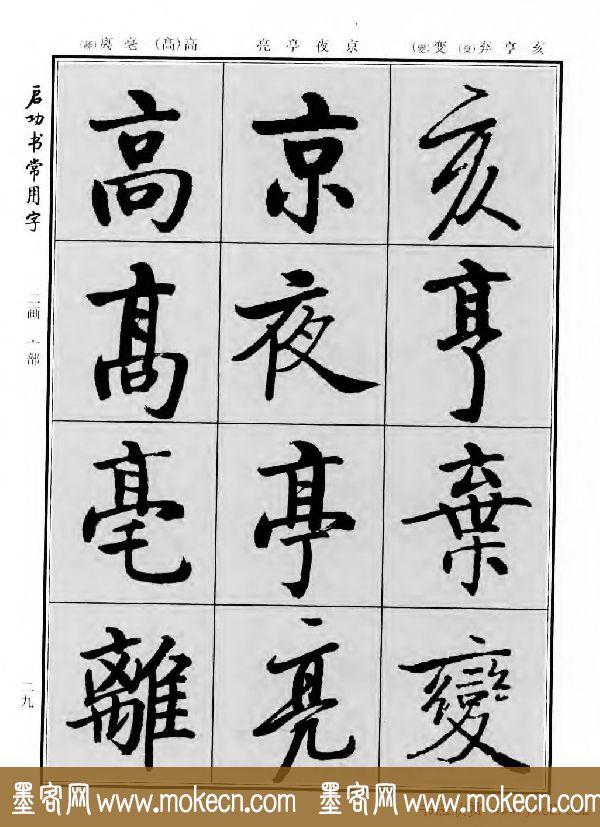 行楷书法字帖欣赏《启功书常用字》-19.jpg