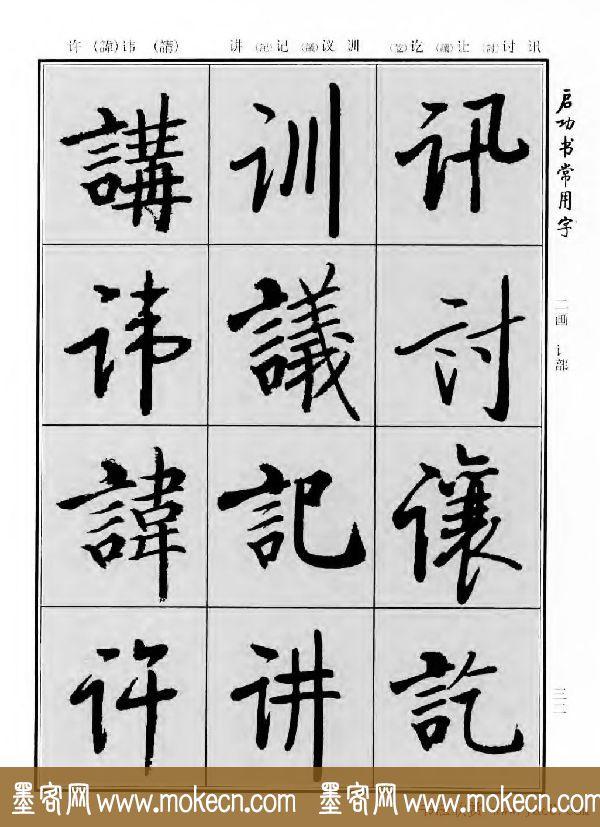 行楷书法字帖欣赏《启功书常用字》-16.jpg