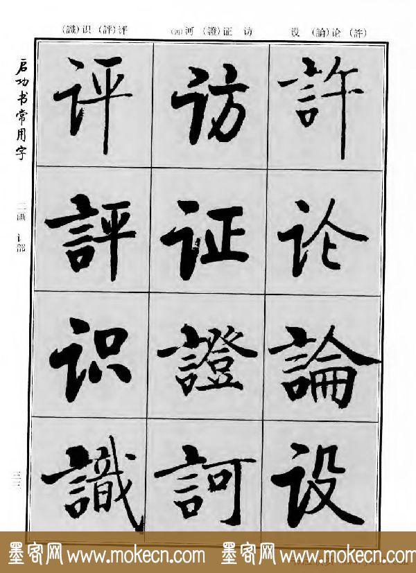 行楷书法字帖欣赏《启功书常用字》-15.jpg