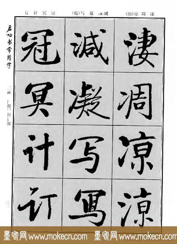 行楷书法字帖欣赏《启功书常用字》-17.jpg