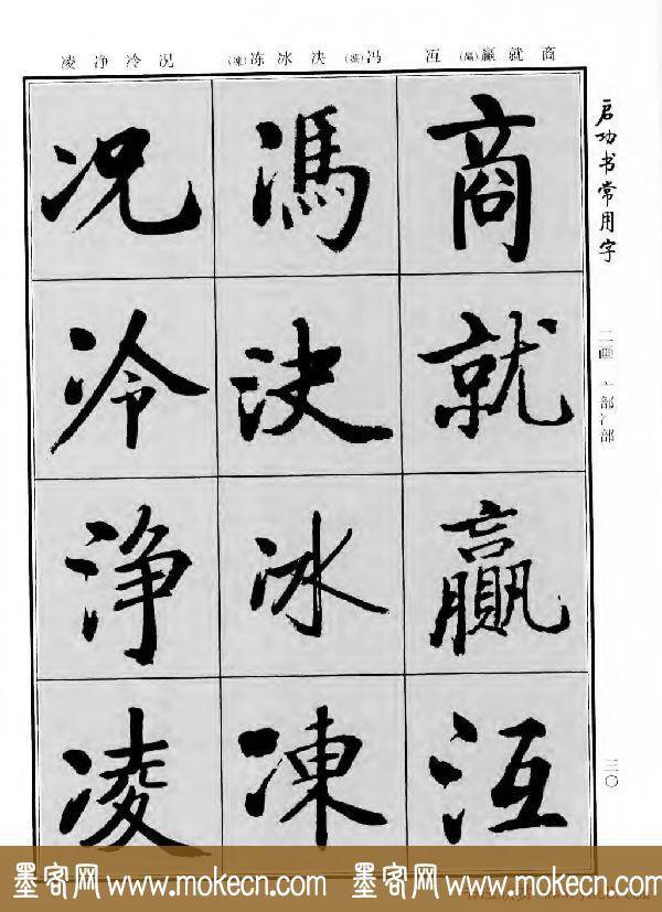 行楷书法字帖欣赏《启功书常用字》-18.jpg