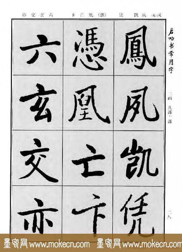 行楷书法字帖欣赏《启功书常用字》-20.jpg