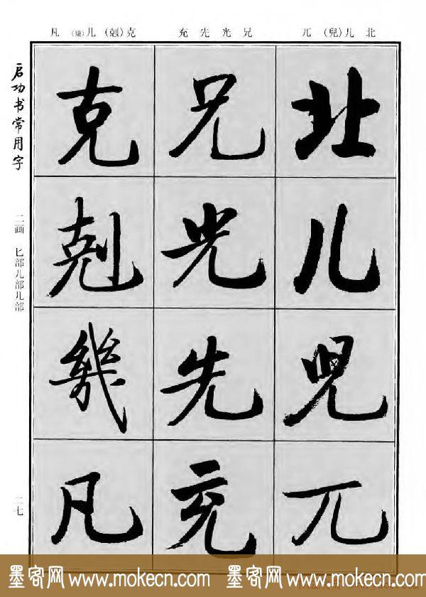 行楷书法字帖欣赏《启功书常用字》-21.jpg