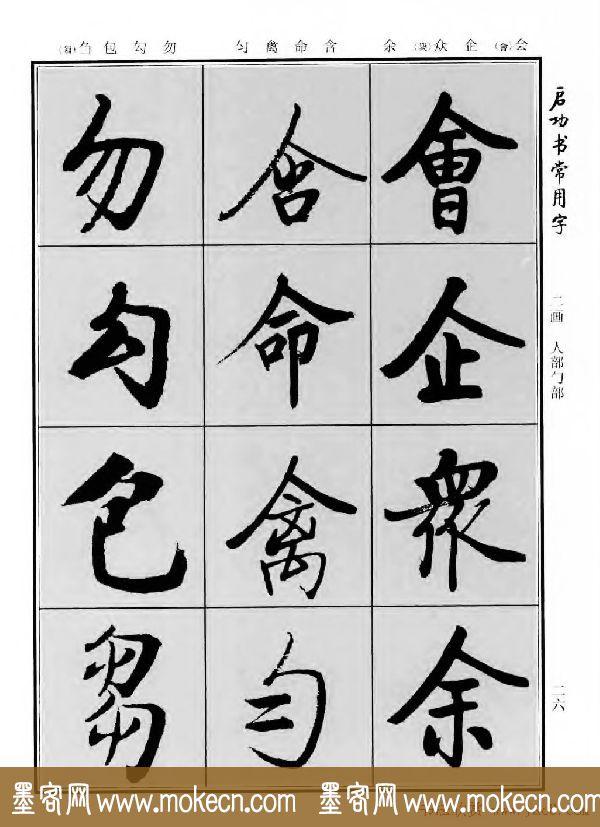 行楷书法字帖欣赏《启功书常用字》-22.jpg