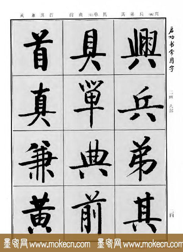 行楷书法字帖欣赏《启功书常用字》-24.jpg