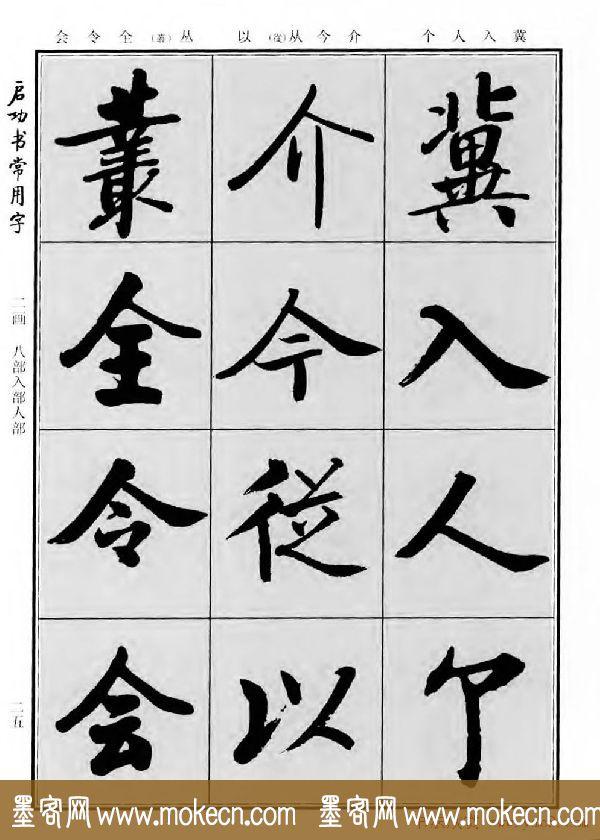 行楷书法字帖欣赏《启功书常用字》-23.jpg