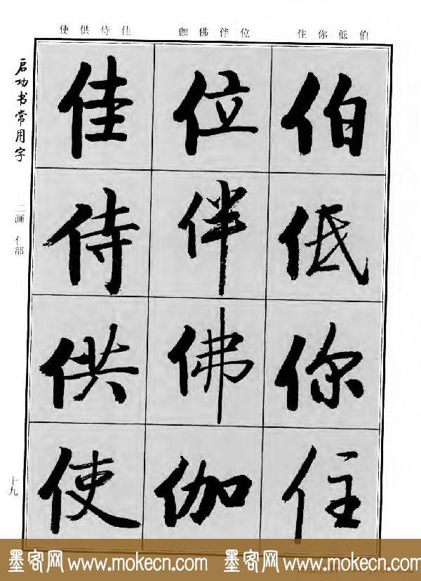 行楷书法字帖欣赏《启功书常用字》-29.jpg