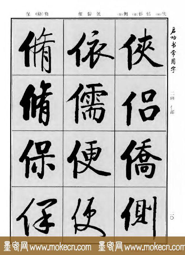 行楷书法字帖欣赏《启功书常用字》-28.jpg
