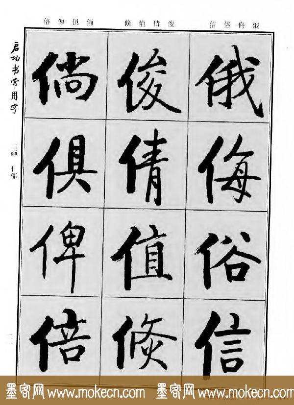 行楷书法字帖欣赏《启功书常用字》-27.jpg