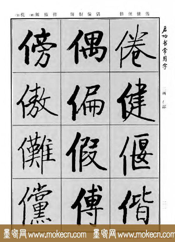 行楷书法字帖欣赏《启功书常用字》-26.jpg