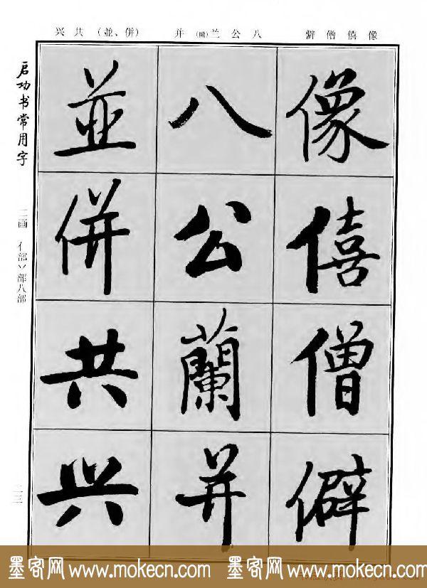 行楷书法字帖欣赏《启功书常用字》-25.jpg