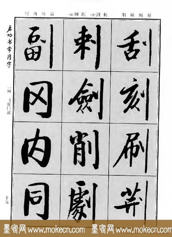 行楷书法字帖欣赏《启功书常用字》-33.jpg
