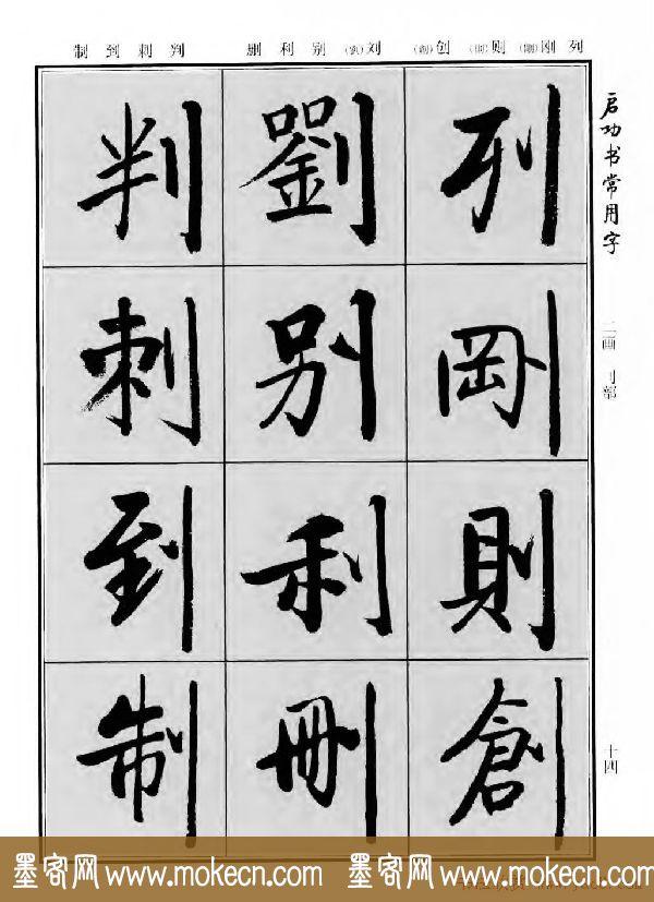 行楷书法字帖欣赏《启功书常用字》-34.jpg