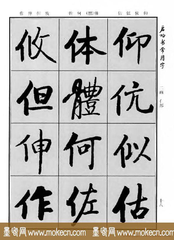 行楷书法字帖欣赏《启功书常用字》-30.jpg