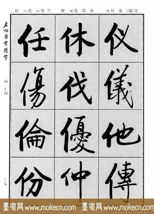 行楷书法字帖欣赏《启功书常用字》-31.jpg