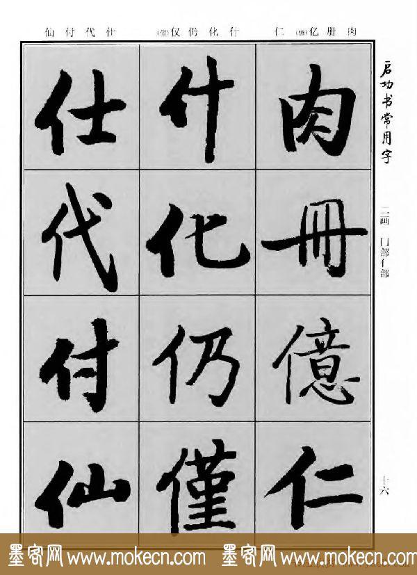 行楷书法字帖欣赏《启功书常用字》-32.jpg