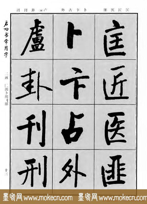 行楷书法字帖欣赏《启功书常用字》-35.jpg