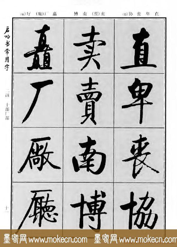 行楷书法字帖欣赏《启功书常用字》-37.jpg
