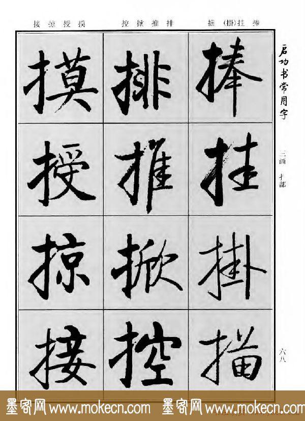 行楷书法字帖欣赏《启功书常用字》-40.jpg