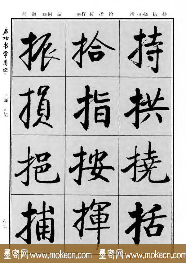 行楷书法字帖欣赏《启功书常用字》-41.jpg