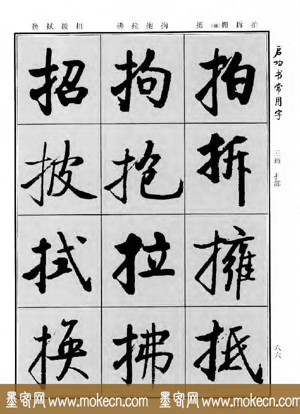 行楷书法字帖欣赏《启功书常用字》-42.jpg