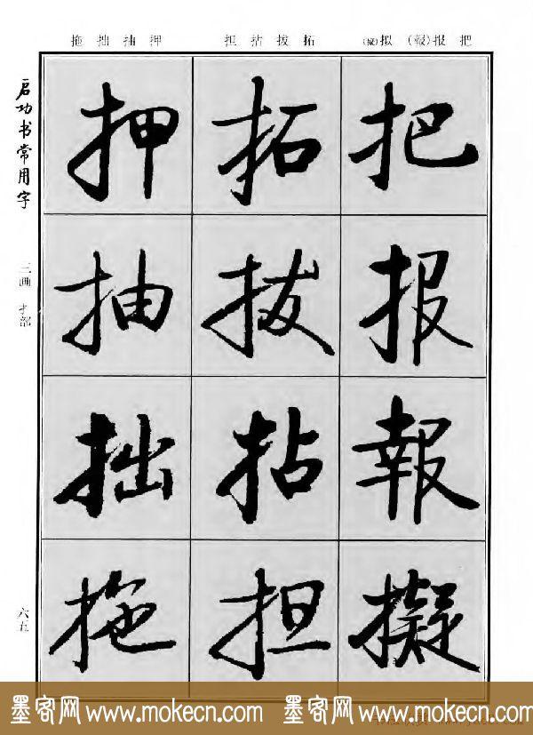 行楷书法字帖欣赏《启功书常用字》-43.jpg