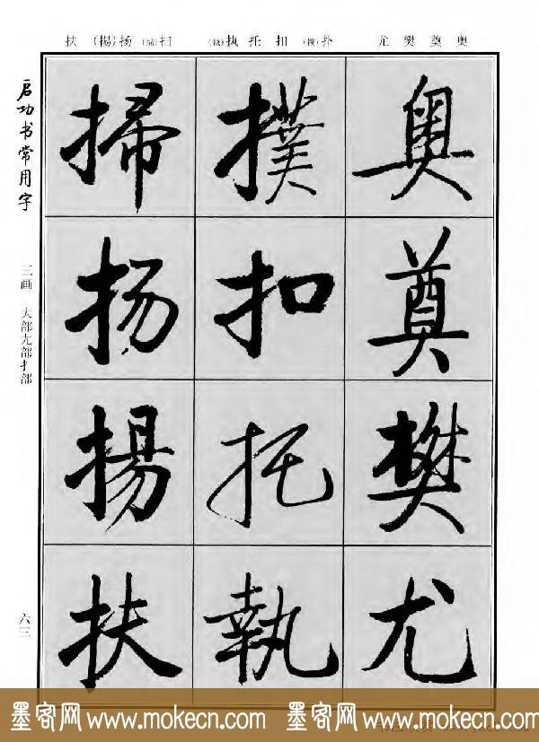 行楷书法字帖欣赏《启功书常用字》-45.jpg