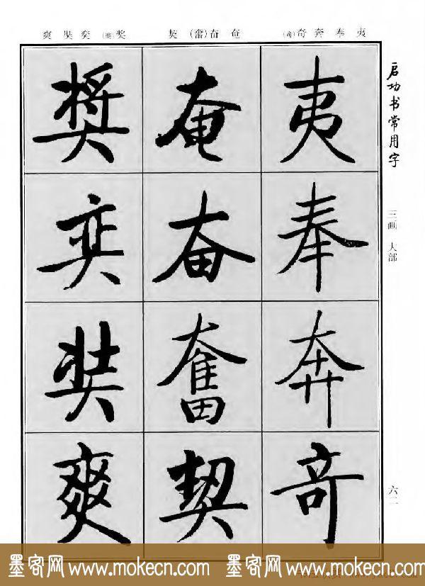 行楷书法字帖欣赏《启功书常用字》-46.jpg
