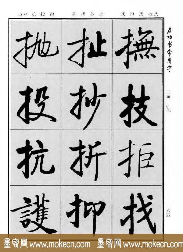 行楷书法字帖欣赏《启功书常用字》-44.jpg