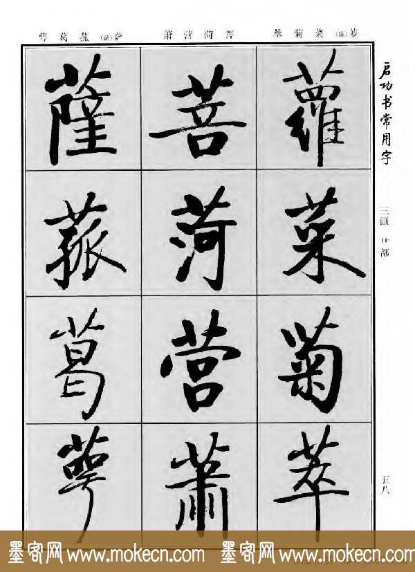 行楷书法字帖欣赏《启功书常用字》-50.jpg