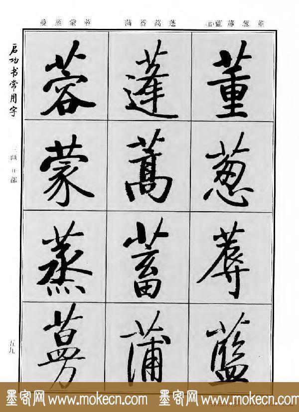 行楷书法字帖欣赏《启功书常用字》-49.jpg