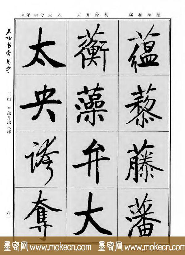 行楷书法字帖欣赏《启功书常用字》-47.jpg