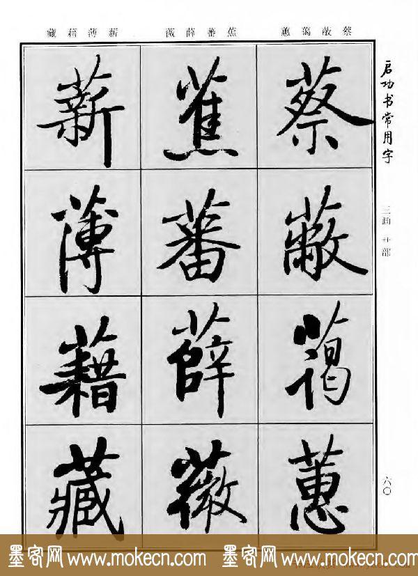行楷书法字帖欣赏《启功书常用字》-48.jpg