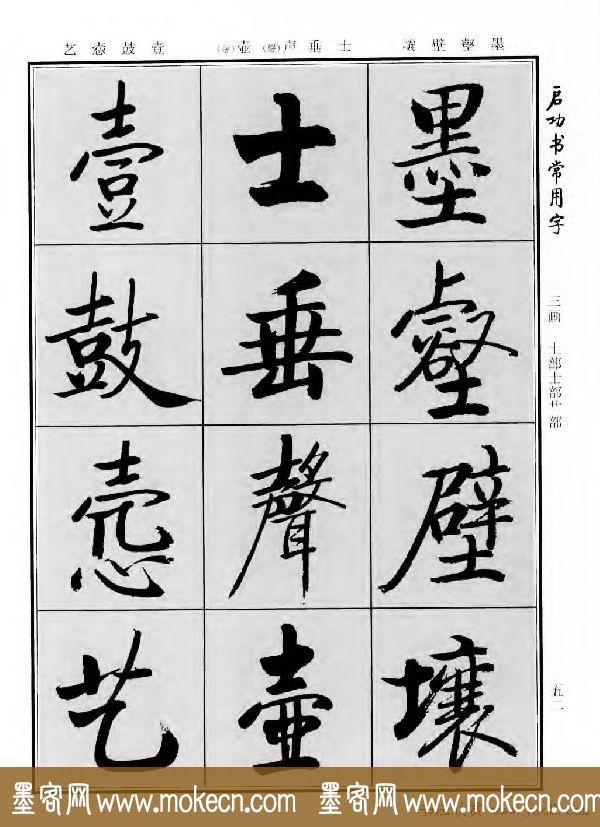 行楷书法字帖欣赏《启功书常用字》-56.jpg