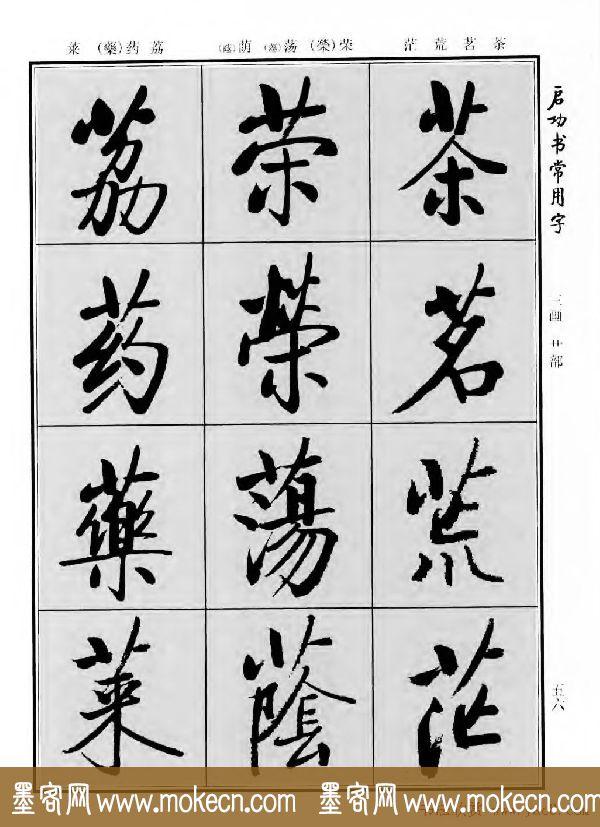 行楷书法字帖欣赏《启功书常用字》-52.jpg