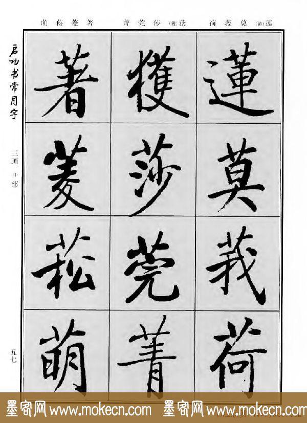 行楷书法字帖欣赏《启功书常用字》-51.jpg